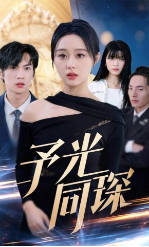 予光同琛(全集)