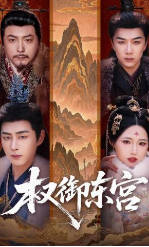 权御东宫(全集)