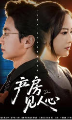 产房见人心(全集)