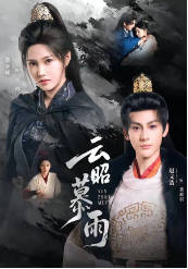 云昭暮雨(全集)