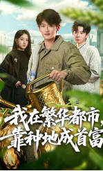 我在繁华都市，靠种地成首富(全集)