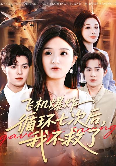 飞机爆炸循环七次后，我不救了(全集)