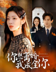 你想离婚我成全你(全集)