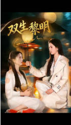 双生黎明(全集)