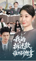 我的拆迁款，谁也别想拿(全集)