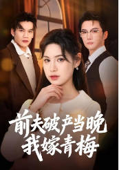 前夫破产当晚我嫁青梅(全集)