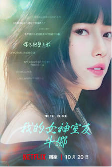 我的女神室友(全集)