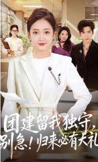 团建留我独守，别急！归来必有大礼(全集)