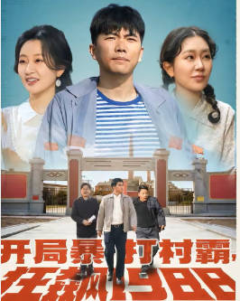 开局暴打村霸，狂飙1988(全集)