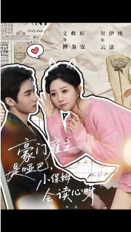 豪门雇主是哑巴，小保姆会读心呀(全集)