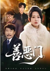 善恶门(全集)
