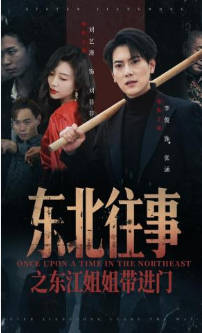 东北往事之东江姐姐带进门(全集)