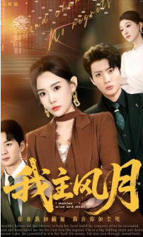 我主风月(全集)