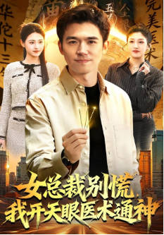 女总裁别慌，我开天眼医术通神(全集)
