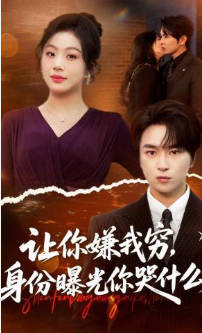 让你嫌我穷，身份曝光你哭什么(全集)