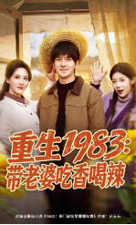 重生1983：带老婆吃香喝辣(全集)