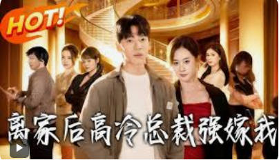离家后，高冷总裁强嫁我(全集)