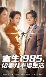 重生1985，给妻儿幸福生活(全集)