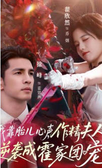 我靠胎儿心声，作精夫人逆袭成霍家团宠(全集)