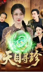 天目寻珍(全集)