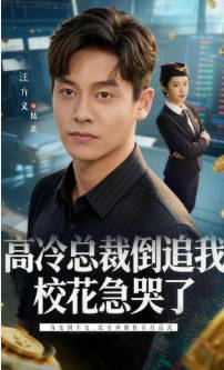 高冷总裁倒追我，校花急哭了(全集)