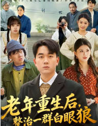 老年重生后，整治一群白眼狼(全集)