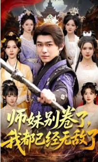 师妹别卷了，我都已经无敌了(全集)
