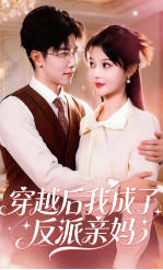 穿越后我成了反派亲妈(全集)