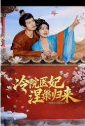 冷院医妃涅槃归来(全集)