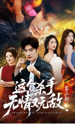 这个杀手无情又无敌第二部(全集)