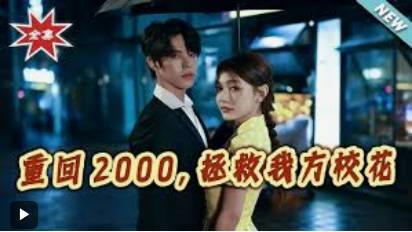 重回2000，拯救我方校花(全集)