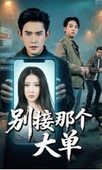 别接那个大单(全集)