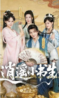 逍遥小书生(全集)