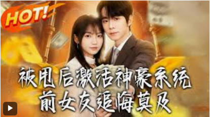 被甩后激活神豪系统，前女友追悔莫及(全集)