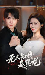 无人知我是真龙(全集)