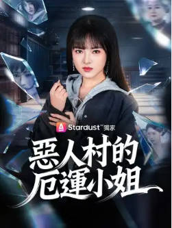 恶人村的厄运小姐(全集)