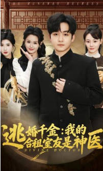 逃婚千金：我的合租室友是神医(全集)