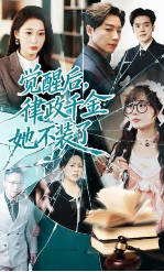 觉醒后，律政千金她不装了(全集)