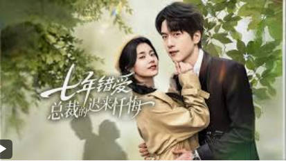 七年错爱：总裁的迟来忏悔(全集)