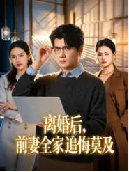 离婚后，前妻全家追悔莫及(全集)