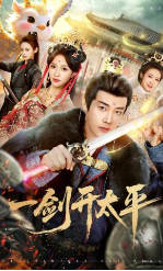 一剑开太平(全集)