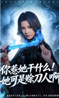 你惹她干什么！她可是赊刀人啊(全集)