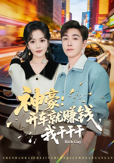 神豪：开车就赚钱，我干干干(全集)