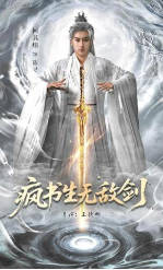 疯书生无敌剑(全集)