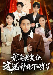 前妻求复合，这冤种我不当了(全集)