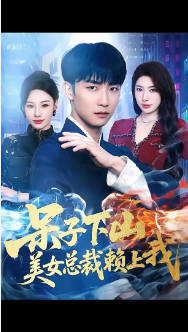 呆子下山，美女总裁赖上我(全集)