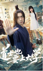 道士也要上大学(全集)