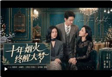 十年烟火，终醒大梦(全集)