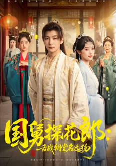 国舅探花郎：舌战朝堂名远扬(全集)