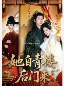 她自青楼后门来(全集)